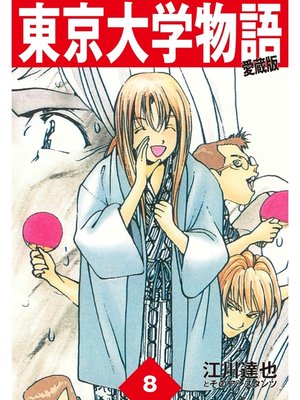 cover image of 東京大学物語　愛蔵版　8